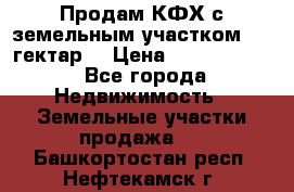 Продам КФХ с земельным участком 516 гектар. › Цена ­ 40 000 000 - Все города Недвижимость » Земельные участки продажа   . Башкортостан респ.,Нефтекамск г.